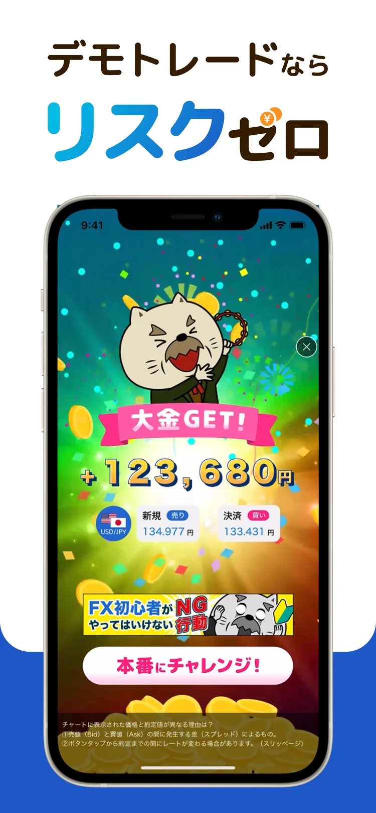 FXなびのゲーム画面