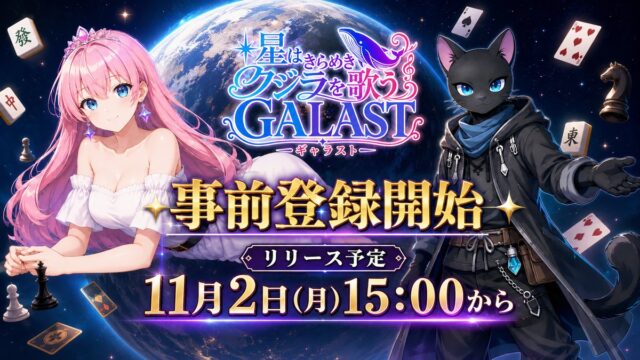 GALAST（ギャラスト）のキービジュアル（ロゴと「事前登録開始」「リリース予定 11月2日(月)15:00から」の文字。公式プレスリリースより）