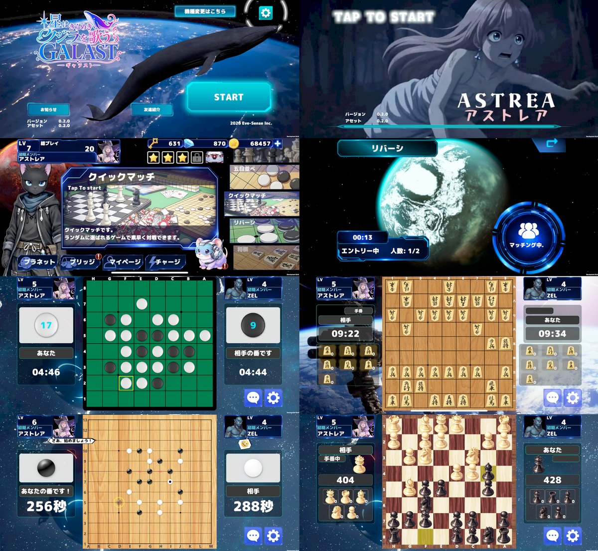 GALASTのゲーム画面(タイトル、ホーム、マッチング、リバーシ・将棋・五目並べ・チェスの対戦。公式プレスリリースより)