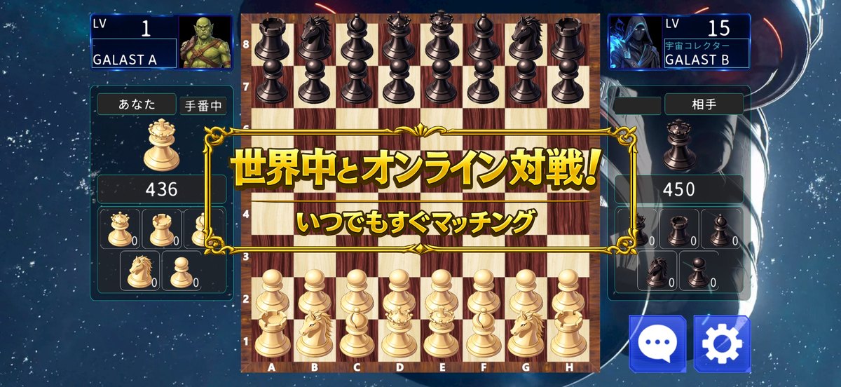 GALASTのチェスの対戦画面(「世界中とオンライン対戦!」の表示。App Storeの紹介画像)