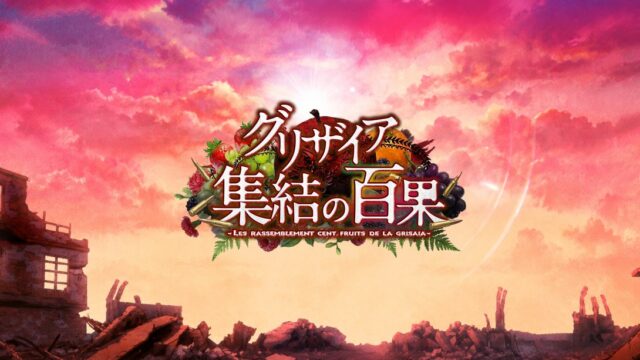 グリザイア 集結の百果のタイトルロゴ（キービジュアル）