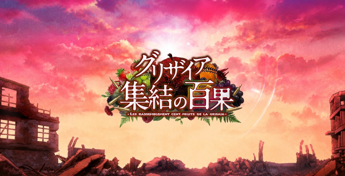グリザイア 集結の百果のタイトルロゴ（キービジュアル）