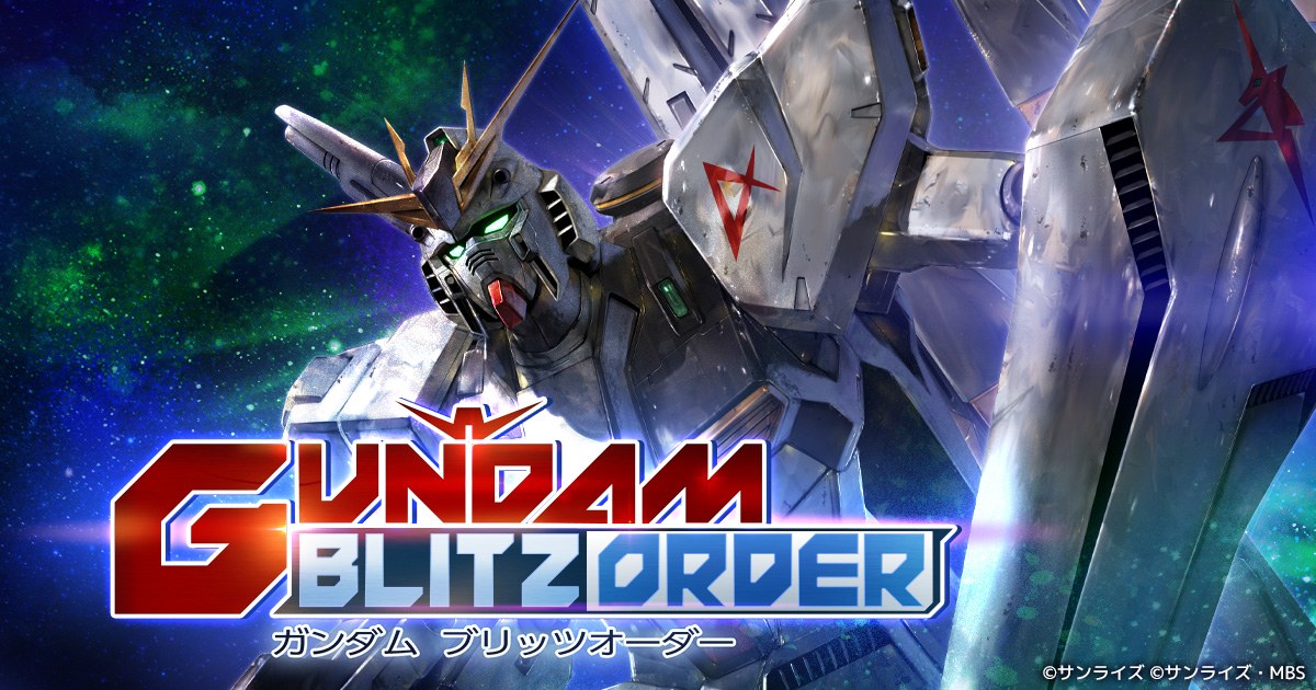 ガンダム ブリッツオーダーのキービジュアル（タイトルロゴ入り。公式サイトより）