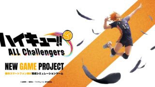 ハイキュー!! ALL Challengersのティザービジュアル（ロゴと、跳び上がる日向翔陽。公式サイトより）