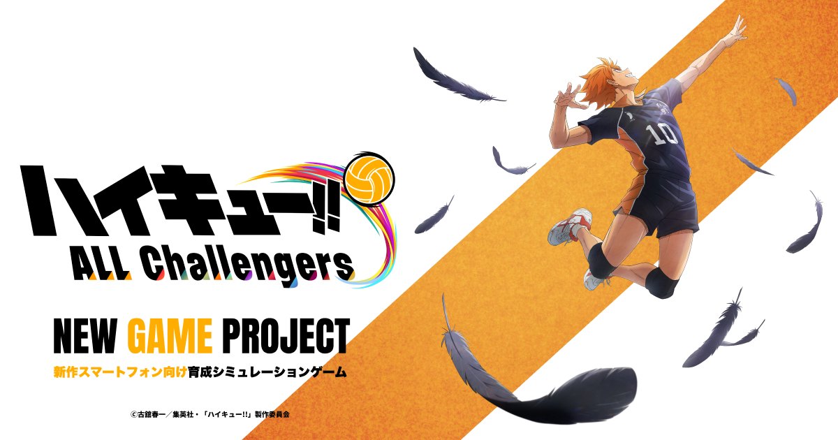 ハイキュー!! ALL Challengersのティザービジュアル（ロゴと、跳び上がる日向翔陽。公式サイトより）