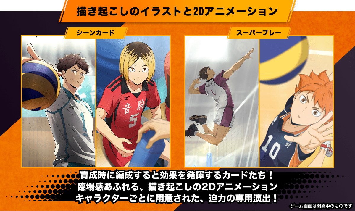 ハイキュー!! ALL Challengersのシーンカードとスーパープレー（描き起こしのイラストと2Dアニメーション。公式サイトより）
