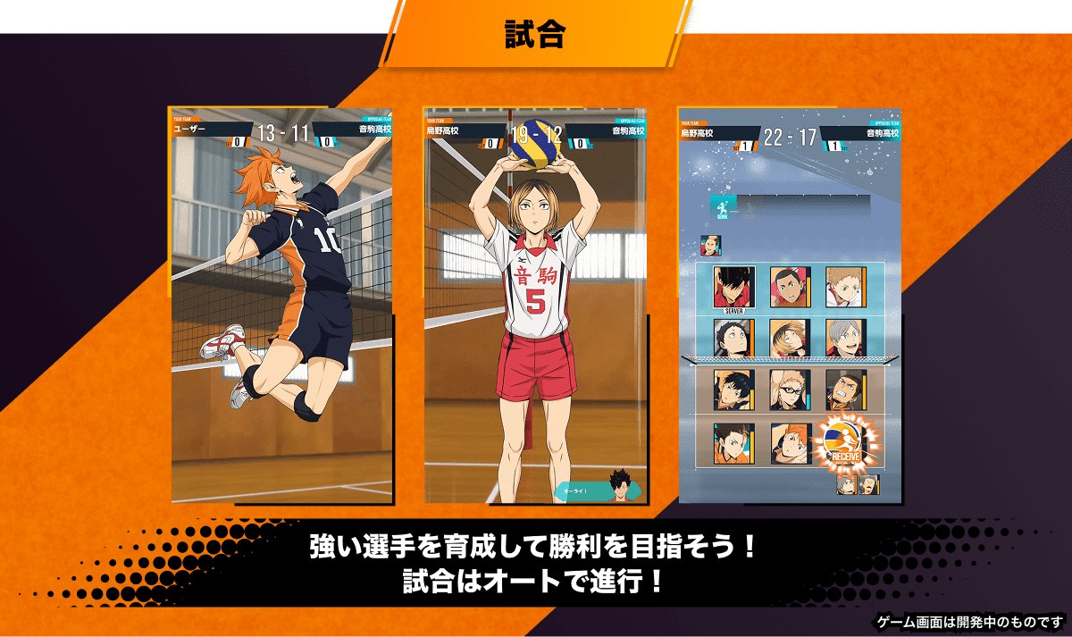 ハイキュー!! ALL Challengersの試合画面（試合はオートで進む。公式サイトより。画面は開発中のもの）