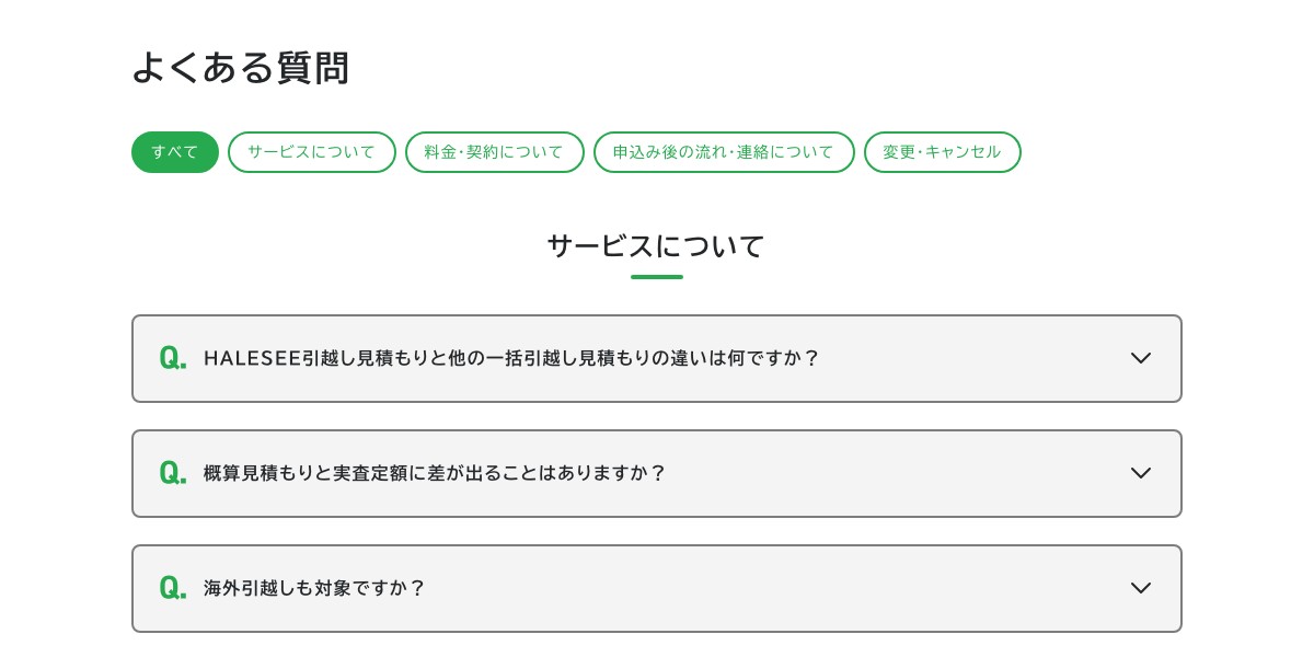 HALESEE引越し見積もりの「よくある質問」ページ