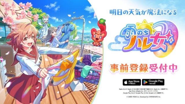 【雨のちハレ女】配信日はいつ?事前登録の方法・ゲーム内容・キャラクターまとめ