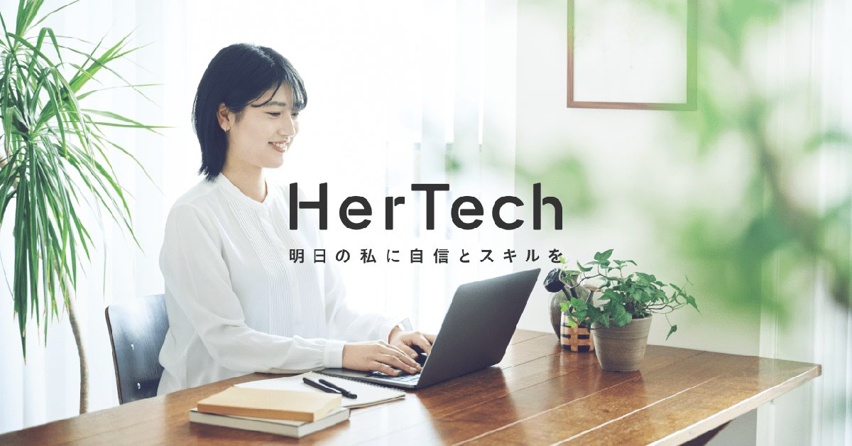 HerTech(ハーテック)公式サイトのメイン画像
