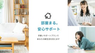 部屋まる。公式サイト「安心サポート」ページの画面