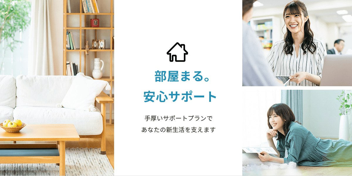 部屋まる。公式サイト「安心サポート」ページの画面