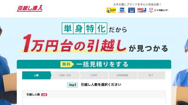 引越し達人の公式サイトのトップ画面