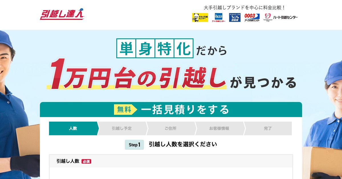 引越し達人の公式サイトのトップ画面