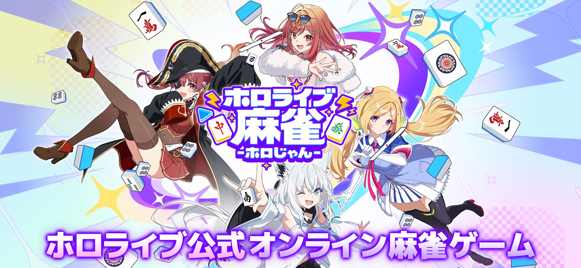 ホロライブ麻雀 -ホロじゃん-のゲーム紹介の画像
