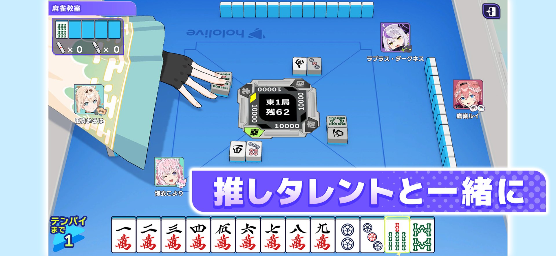 ホロライブ麻雀 -ホロじゃん-で推しタレントと対局する画面