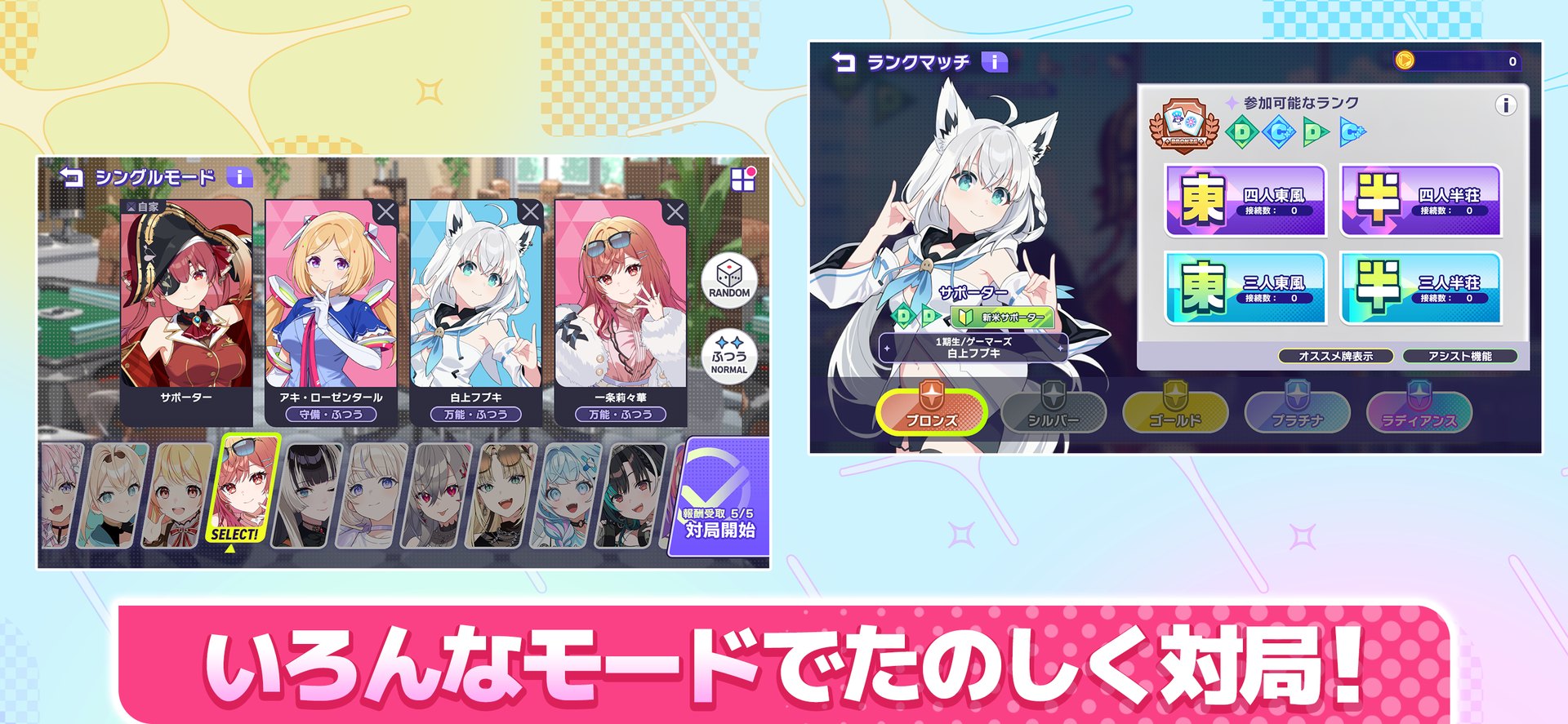 ホロライブ麻雀 -ホロじゃん-のモード選択の画面