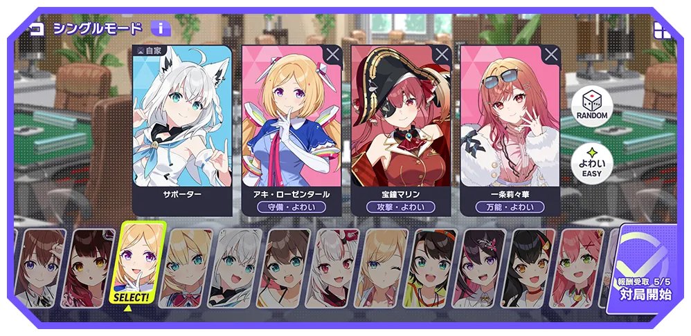 ホロライブ麻雀 -ホロじゃん-のシングルモードの画面
