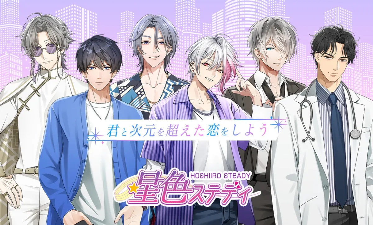 星色ステディの公式ビジュアル