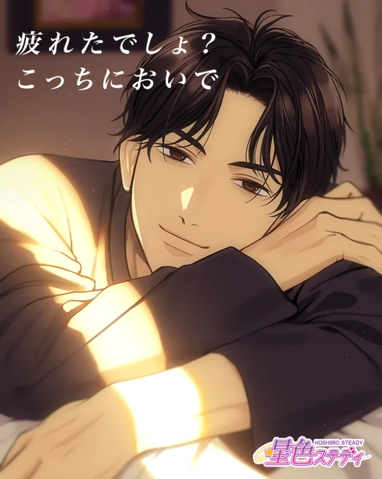 星色ステディの東条真夜公式画像