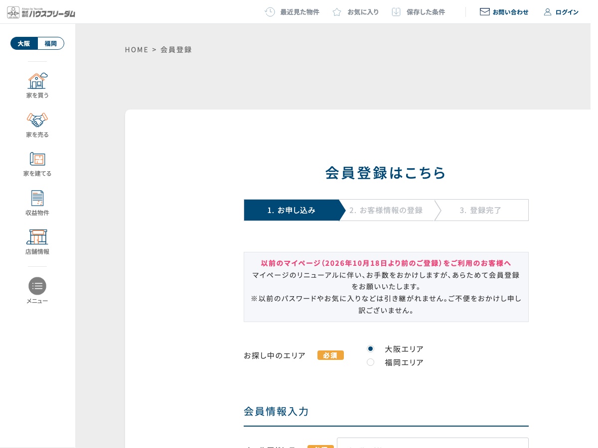 ハウスフリーダムの会員登録ページ(公式サイトより)