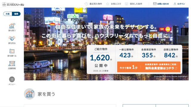 ハウスフリーダム公式サイト 福岡エリアのトップ画面