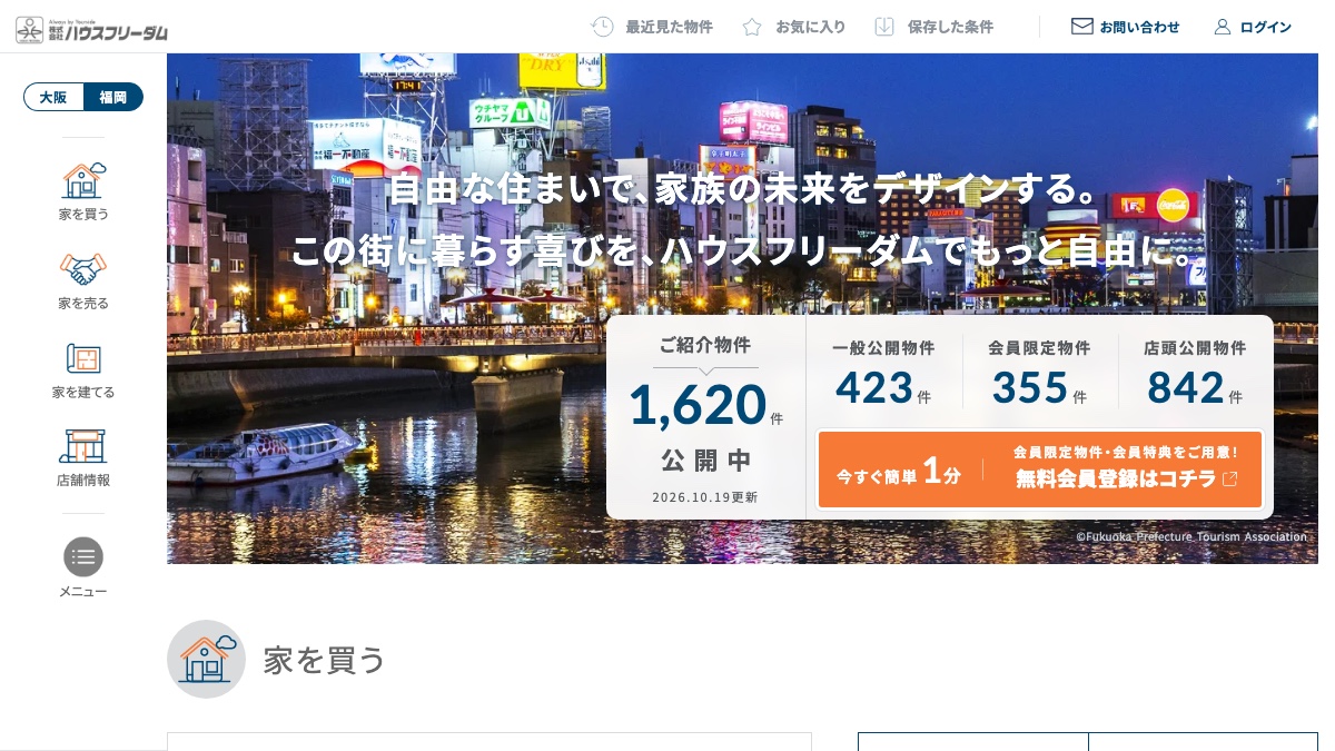 ハウスフリーダム公式サイト 福岡エリアのトップ画面