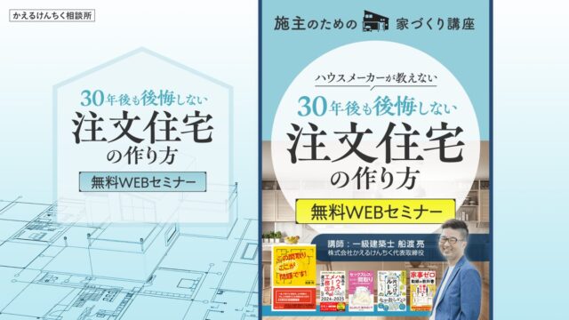 「30年後も後悔しない注文住宅の作り方」無料WEBセミナーの公式ページ（PCで見た画面）