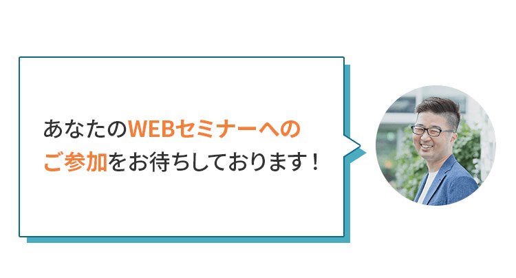 講師の船渡亮さんの「WEBセミナーへのご参加をお待ちしております」というコメント（公式ページの画像）