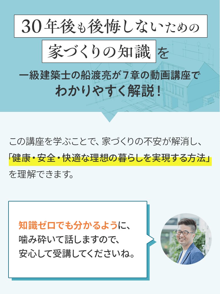 「30年後も後悔しないための家づくりの知識を7章の動画講座で解説」と書かれた公式ページの画像