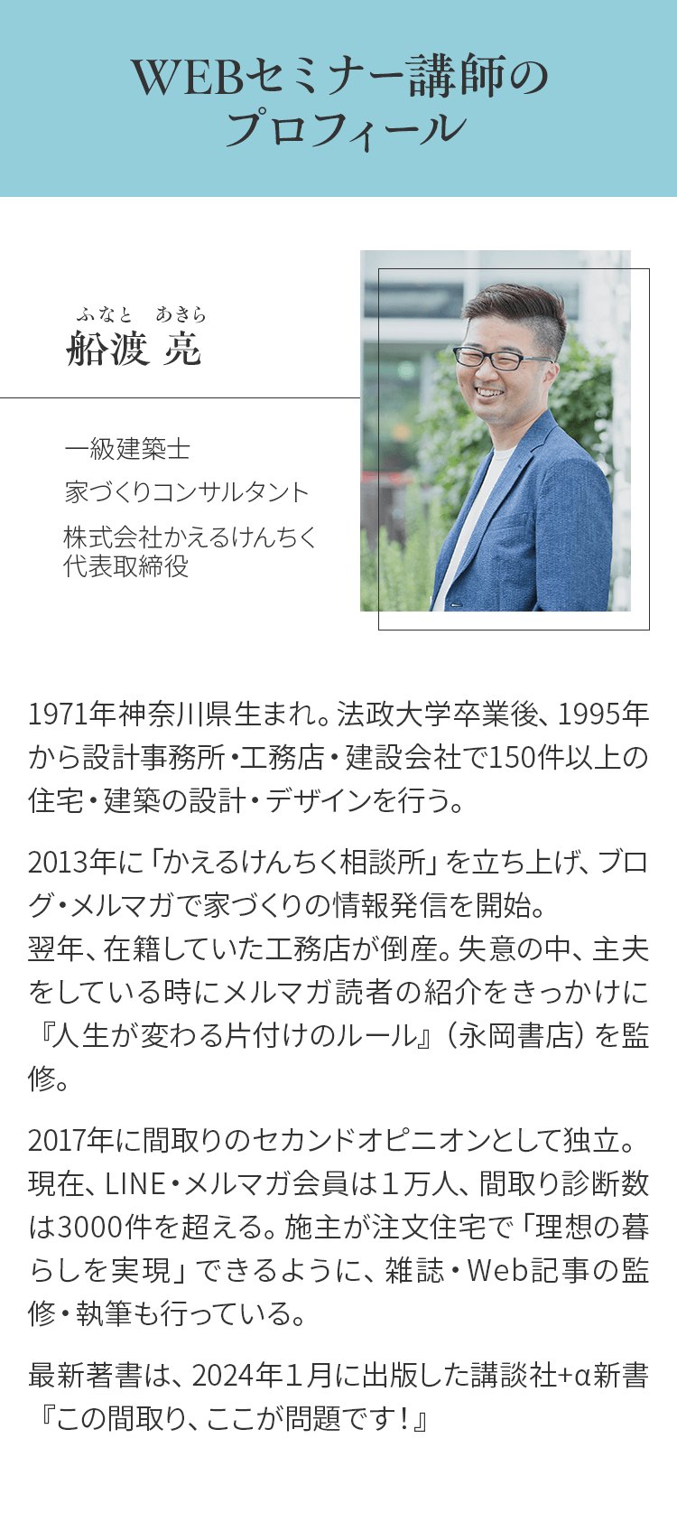 講師の船渡亮さんのプロフィール（公式ページの画像）