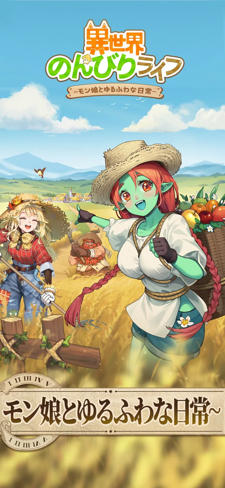 異世界のんびりライフのゲーム画面