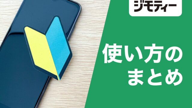 ジモティーの使い方まとめの画像（ジモティー公式サポートサイトより）