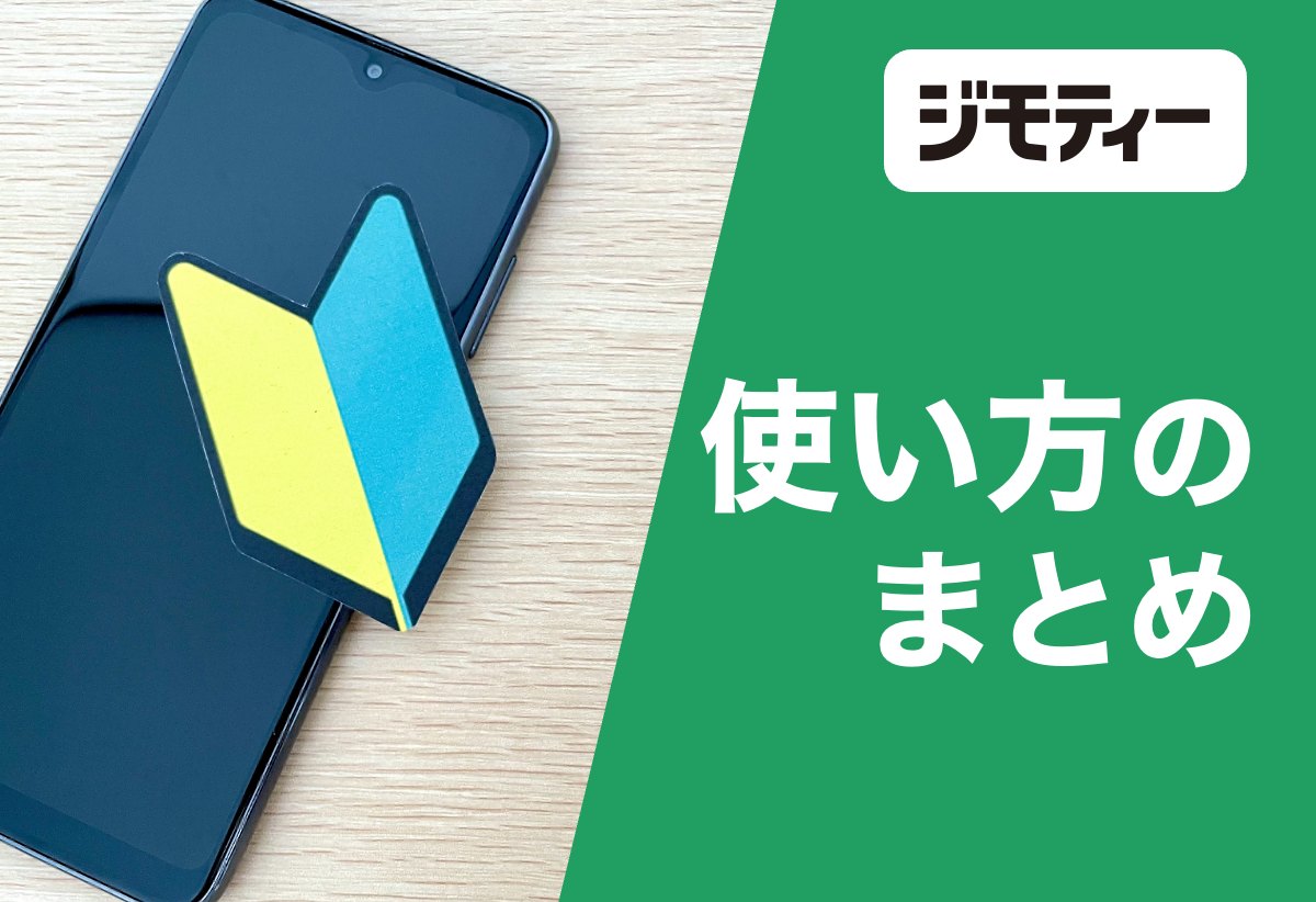 ジモティーの使い方まとめの画像（ジモティー公式サポートサイトより）