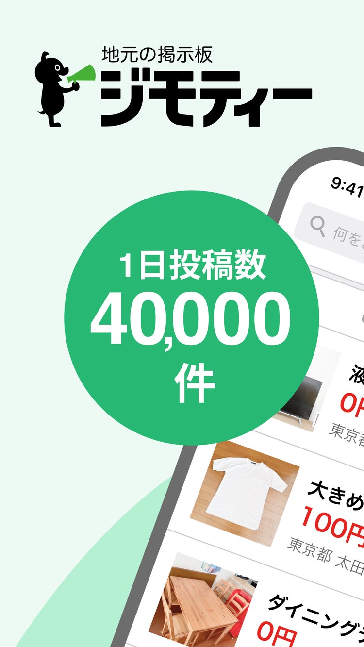 ジモティーのアプリ画面の紹介画像（App Storeより）