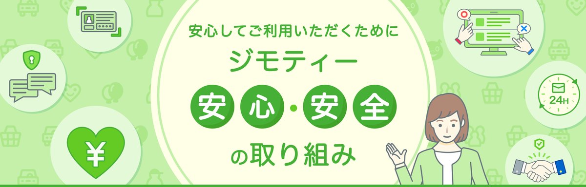 ジモティーの安心・安全の取り組みの画像（ジモティー公式サイトより）