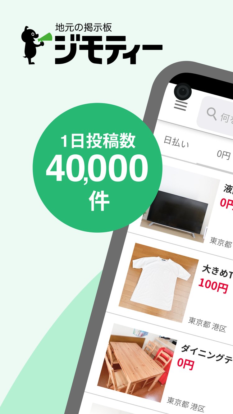 ジモティーのAndroid版アプリ画面の紹介画像（Google Playより）