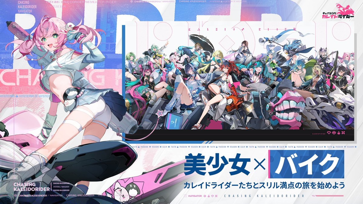 チェイシング・カレイドライダーの告知画像(バイクに乗る大勢のカレイドライダーたち。公式プレスリリースより)