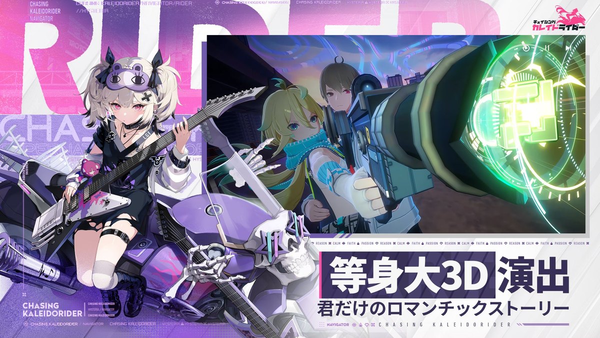 チェイシング・カレイドライダーの告知画像(ギターを持つ少女と3Dの戦闘シーン。公式プレスリリースより)