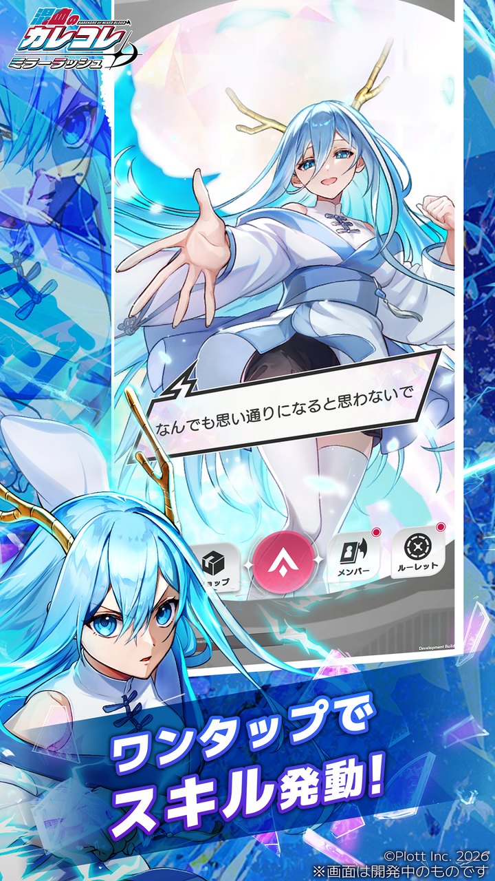 混血のカレコレ ミラーラッシュのスキル発動画面（ワンタップで必殺スキル。公式プレスリリースより）