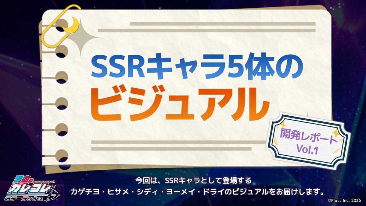 混血のカレコレ ミラーラッシュの開発レポートVol.1の画像（SSRキャラ5体のビジュアル公開。公式Xより）