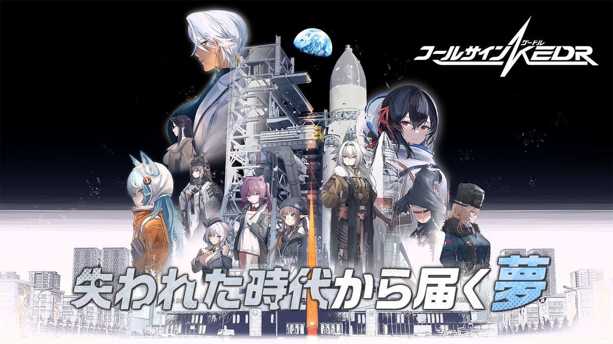 コールサイン - KEDRのキービジュアル(「失われた時代から届く夢」の文字。Google Playの画像)
