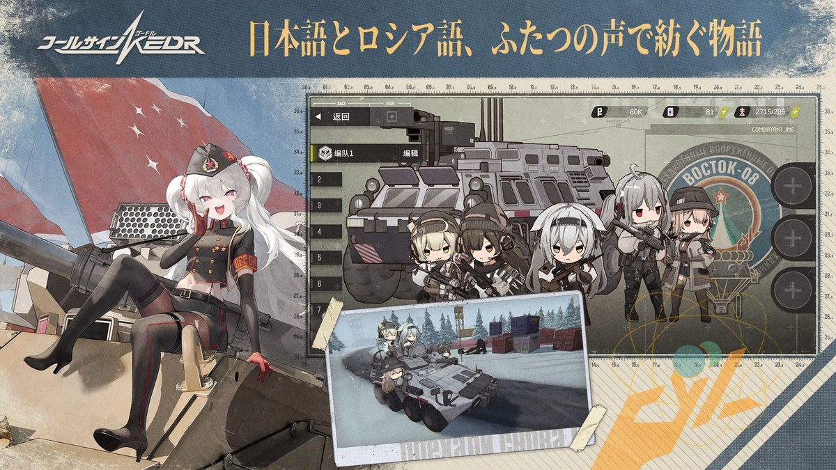コールサイン - KEDRの部隊の編成画面(「日本語とロシア語、ふたつの声で紡ぐ物語」の文字。Google Playの画像)