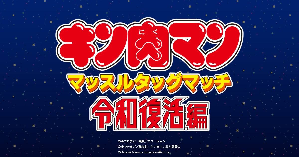 キン肉マン マッスルタッグマッチ 令和復活編のタイトルロゴ（公式サイトより）