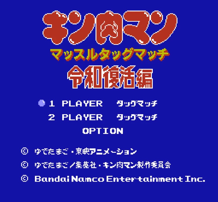 キン肉マン マッスルタッグマッチ 令和復活編のタイトル画面（公式サイトより）