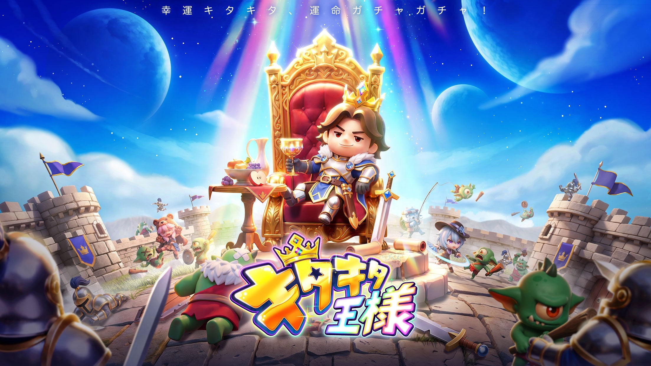 キタキタ王様のキービジュアル