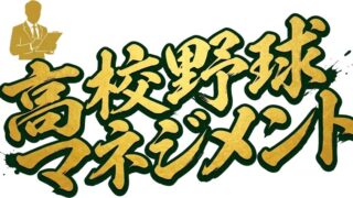 高校野球マネジメントの公式ロゴ（公式サイトの画像）