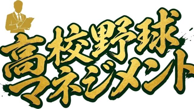 【高校野球マネジメント】部長になって甲子園をめざす育成ゲームの遊び方・課金を解説