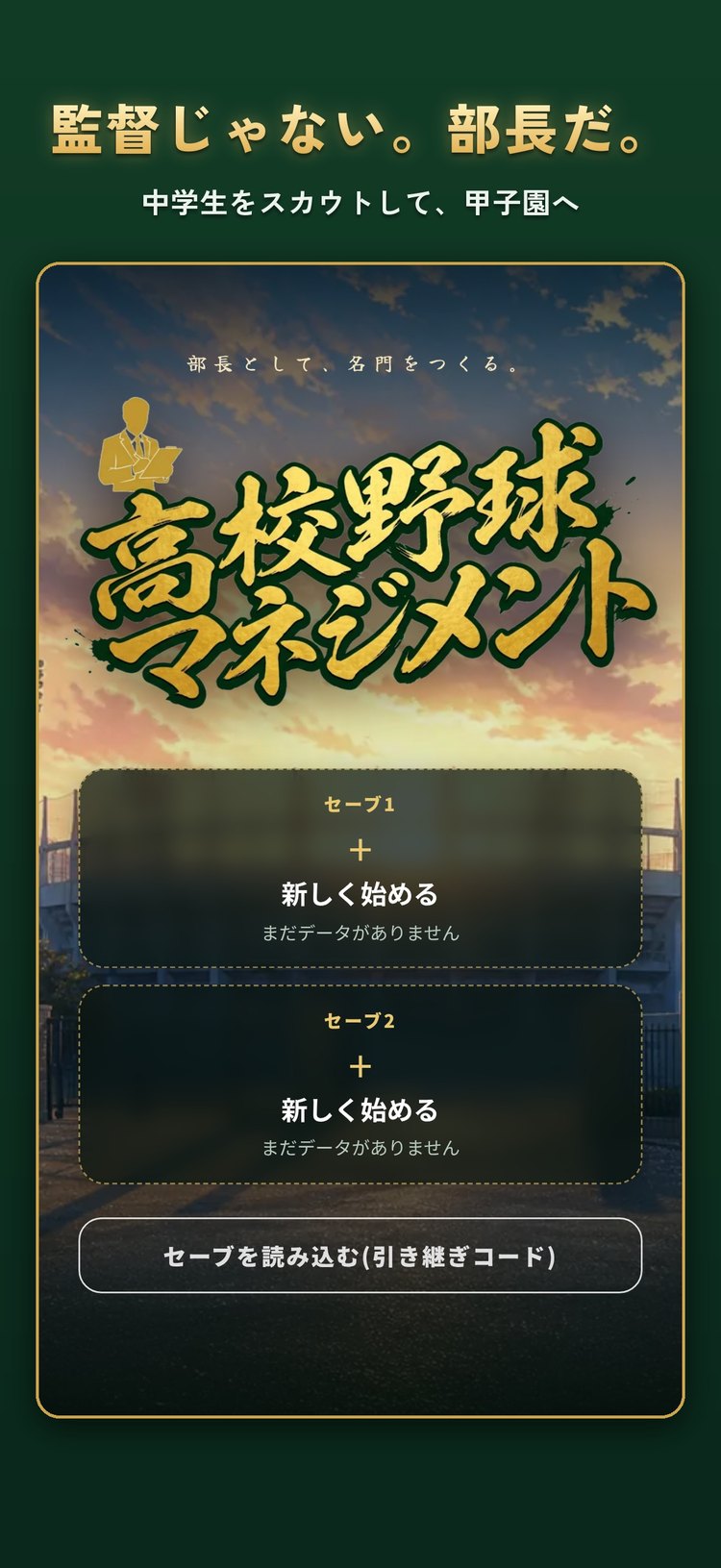 高校野球マネジメントのタイトル画面。「監督じゃない。部長だ。」の文字（App Storeの紹介画像）