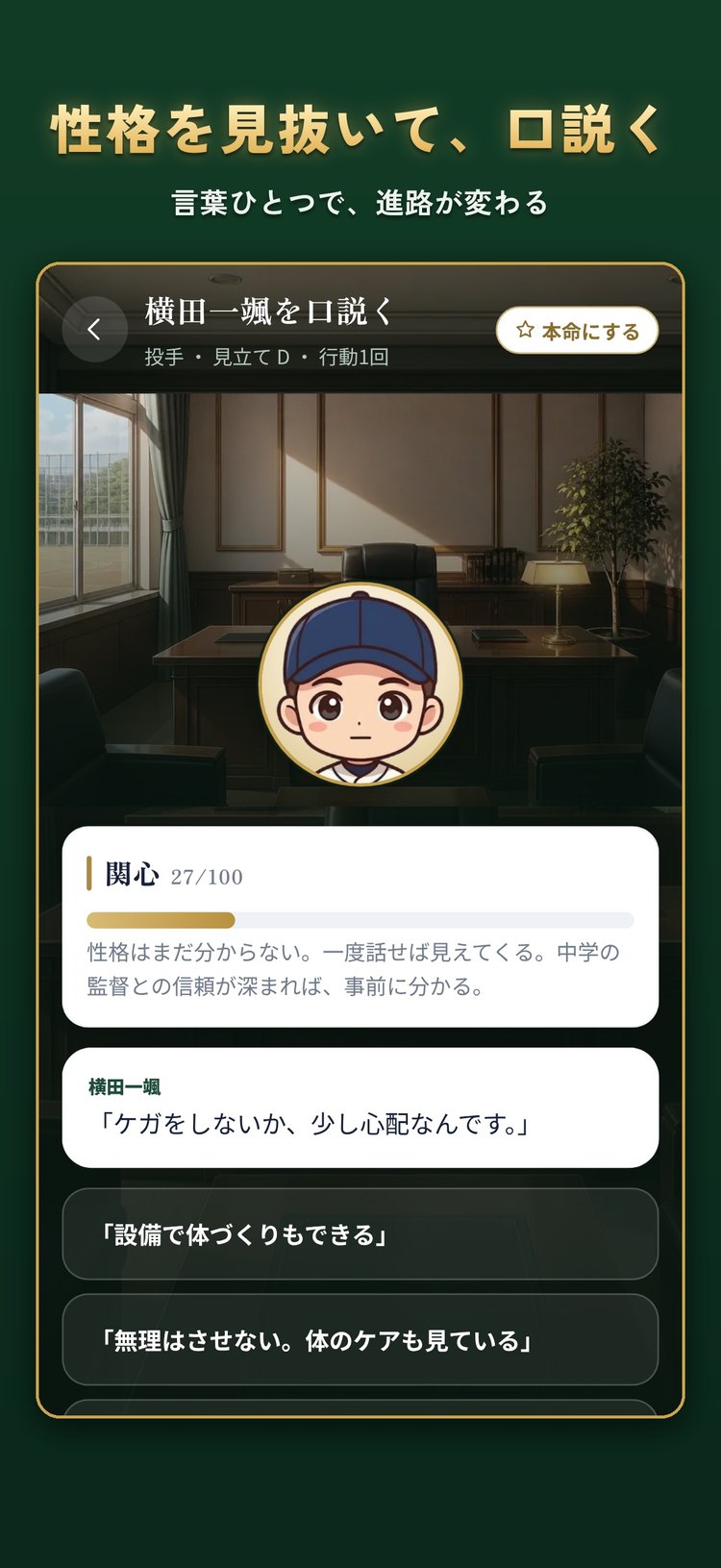 高校野球マネジメントの勧誘の画面。中学生の関心度と、選べる言葉が並んでいる様子（App Storeの紹介画像）